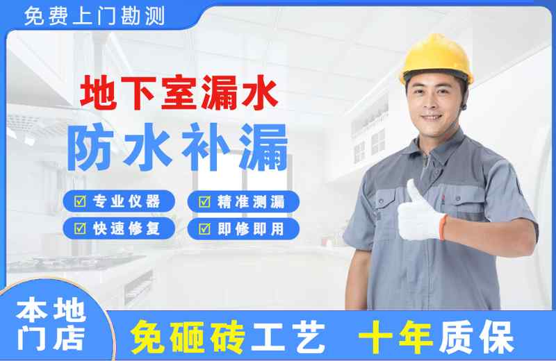 类乌齐地下室漏水维修